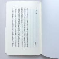 東西文化の磁場: 日本近代の建築・デザイン・工芸における境界的作用史の研究