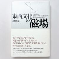 東西文化の磁場: 日本近代の建築・デザイン・工芸における境界的作用史の研究