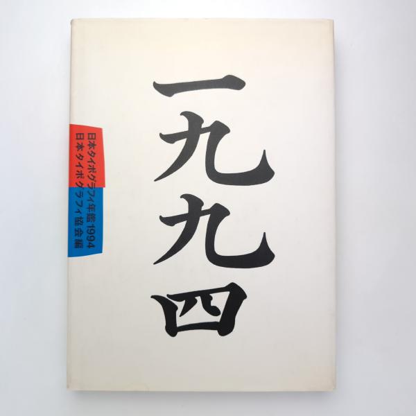 公共茶室 中村昌生の仕事 - 古本買取販売 ハモニカ古書店 建築