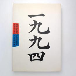 日本タイポグラフィ年鑑1994