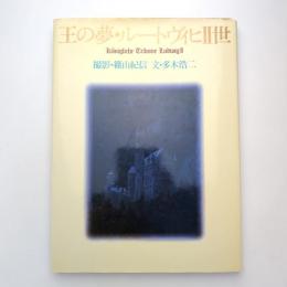 王の夢・ルートヴィヒⅡ世