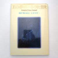 王の夢・ルートヴィヒⅡ世