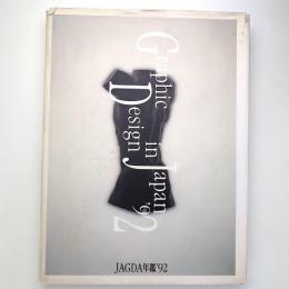 JAGDA年鑑 '92