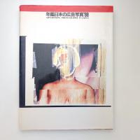年鑑日本の広告写真'88