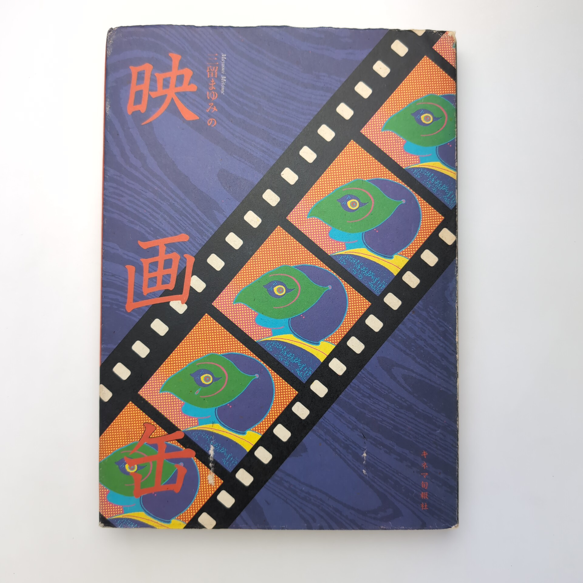 三留まゆみの映画缶(三留まゆみ) / 古本、中古本、古書籍の通販は