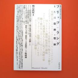 フリッツ・ラング または伯林=聖林《叢書・20世紀の芸術と文学》