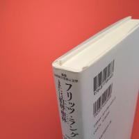 フリッツ・ラング または伯林=聖林《叢書・20世紀の芸術と文学