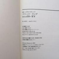 フリッツ・ラング または伯林=聖林《叢書・20世紀の芸術と文学》