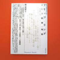 フリッツ・ラング または伯林=聖林《叢書・20世紀の芸術と文学》