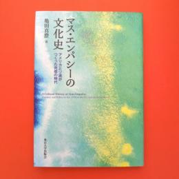 マス・エンパシーの文化史 アメリカとソ連がつくった共感の時代