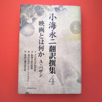 小海英二翻訳選集4 映画とは何か