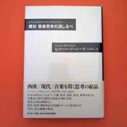 標柱 音楽思考の道しるべ
