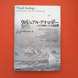ヴィジュアル・アナロジー つなぐ技術としての人間意識