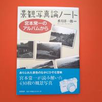 景観写真論ノート ー宮本常一のアルバムから