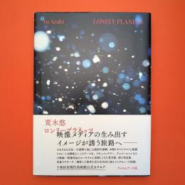荒木悠 LONELY PLANETS 展示カタログ