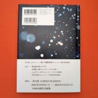 荒木悠 LONELY PLANETS 展示カタログ