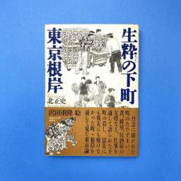 生粋の下町 東京根岸