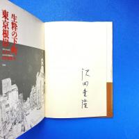 生粋の下町 東京根岸