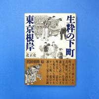 生粋の下町 東京根岸