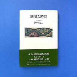 透明な時間