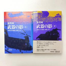 武器の形［上］［下］