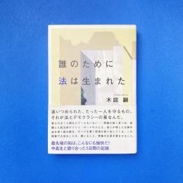 誰のために法は生まれた