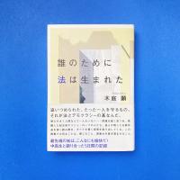 誰のために法は生まれた