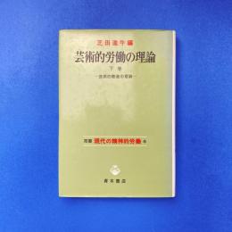 芸術的労働の理論 下巻 ー芸術的創造の理論ー