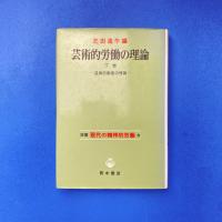 芸術的労働の理論 下巻 ー芸術的創造の理論ー