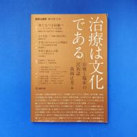 臨床心理学 増刊第12号 治療は文化である ー治癒と臨床の民族誌(エスノグラフィ)

