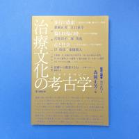 臨床心理学 増刊第13号 治療文化の考古学（アルケオロジー）