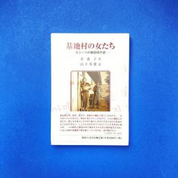 基地村の女たち ーもう一つの韓国現代史ー