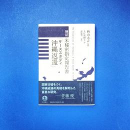 検証 米秘密指定報告書「ケーススタディ沖縄返還」
