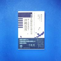 検証 米秘密指定報告書「ケーススタディ沖縄返還」