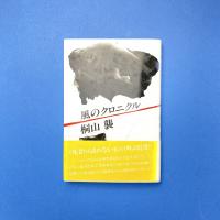 風のクロニクル