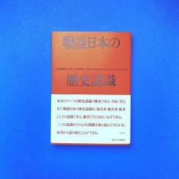 戦後日本の歴史認識