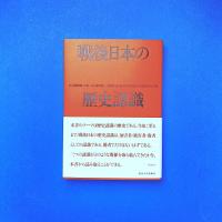 戦後日本の歴史認識