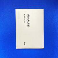 忘却のための「和解」 『帝国の慰安婦』と日本の責任