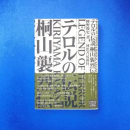 テロルの伝説 桐山襲烈伝