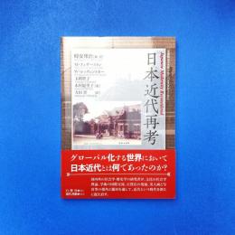 日本近代再考
