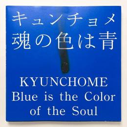 キュンチョメ個展：魂の色は青 カタログ