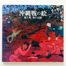 沖縄戦の絵　地上戦・命の記録