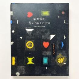 駒井哲郎　煌めく紙上の宇宙