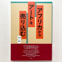 アフリカからアートを売り込む