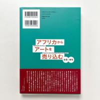 アフリカからアートを売り込む