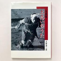 写真集：土恋いのうた