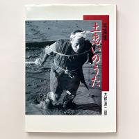 写真集：土恋いのうた