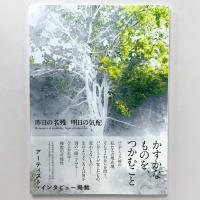 札幌美術展 昨日の名残 明日の気配 図録