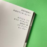 未完の始まり：未来のヴンダーカンマー
