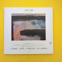 土屋禮一画集 TSUCHIYA REIICHI